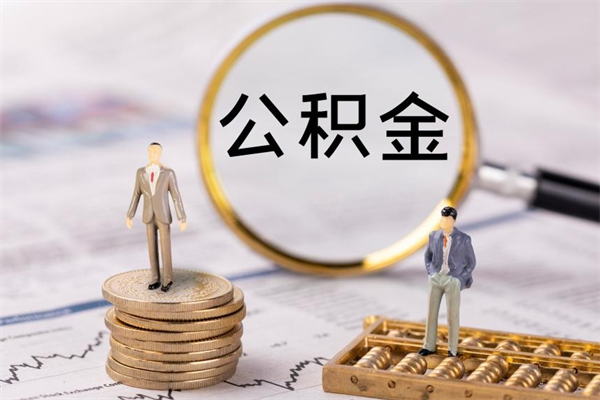 阿拉善盟个人公积金离职如何取出（住房公积金个人离职怎么提取）